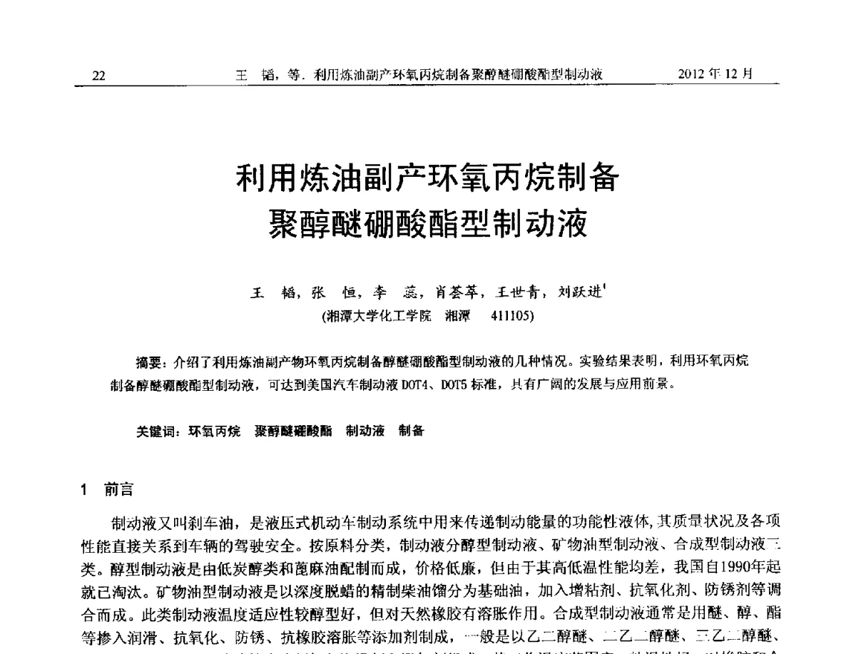 利用炼油副产环氧丙烷制备聚醇醚硼酸酯型制动液 - 2012年湖南省石油学会学术年会