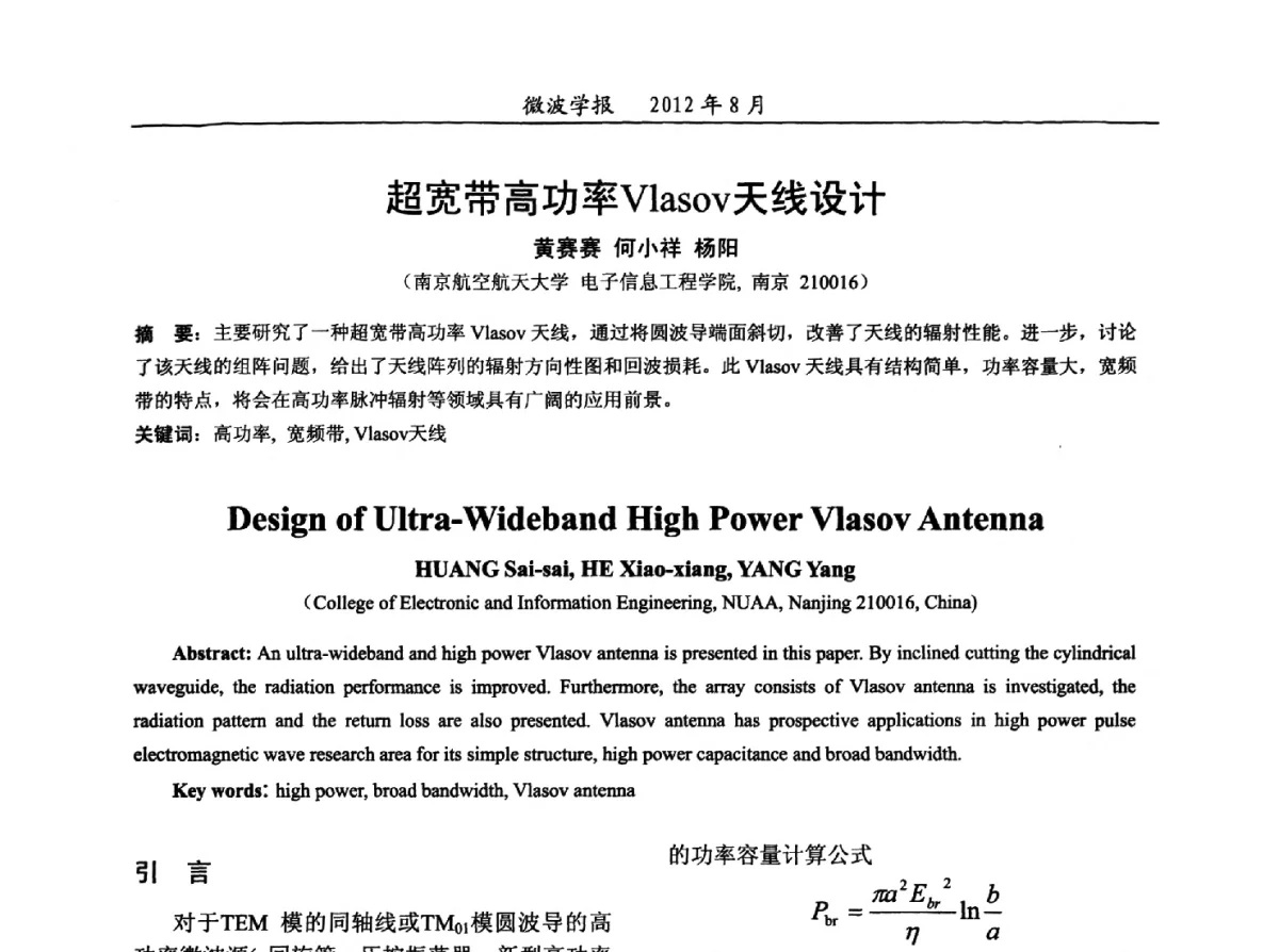 超宽带高功率Vlasov天线设计 - 2012年全国军事微波会议、2012年全国电磁兼容学术会议、2012年第九届电磁技术学术年会