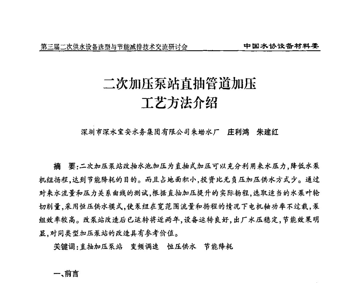 二次加压泵站直抽管道加压工艺方法介绍 - 中国水协设备材料委第三届二次供水设备选型与节能减排技术交流研讨会