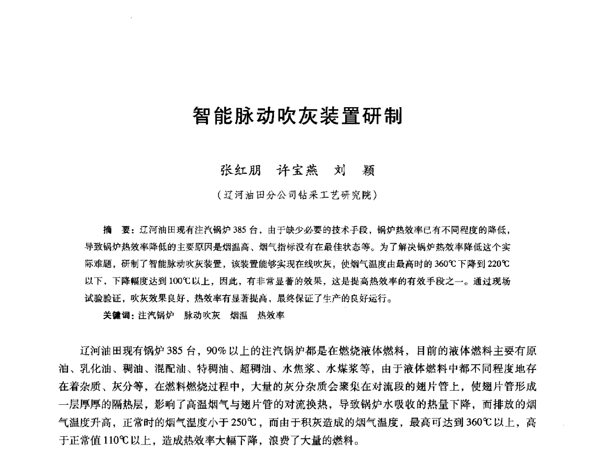 智能脉动吹灰装置研制 - 第十六届五省(市、区)稠油开采技术研讨会