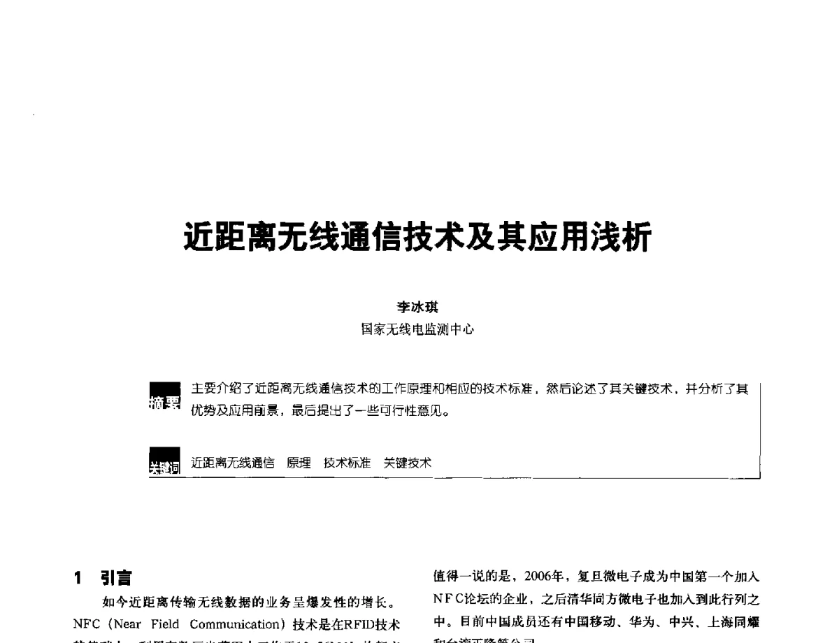 近距离无线通信技术及其应用浅析 - 2012全国无线及移动通信学术大会