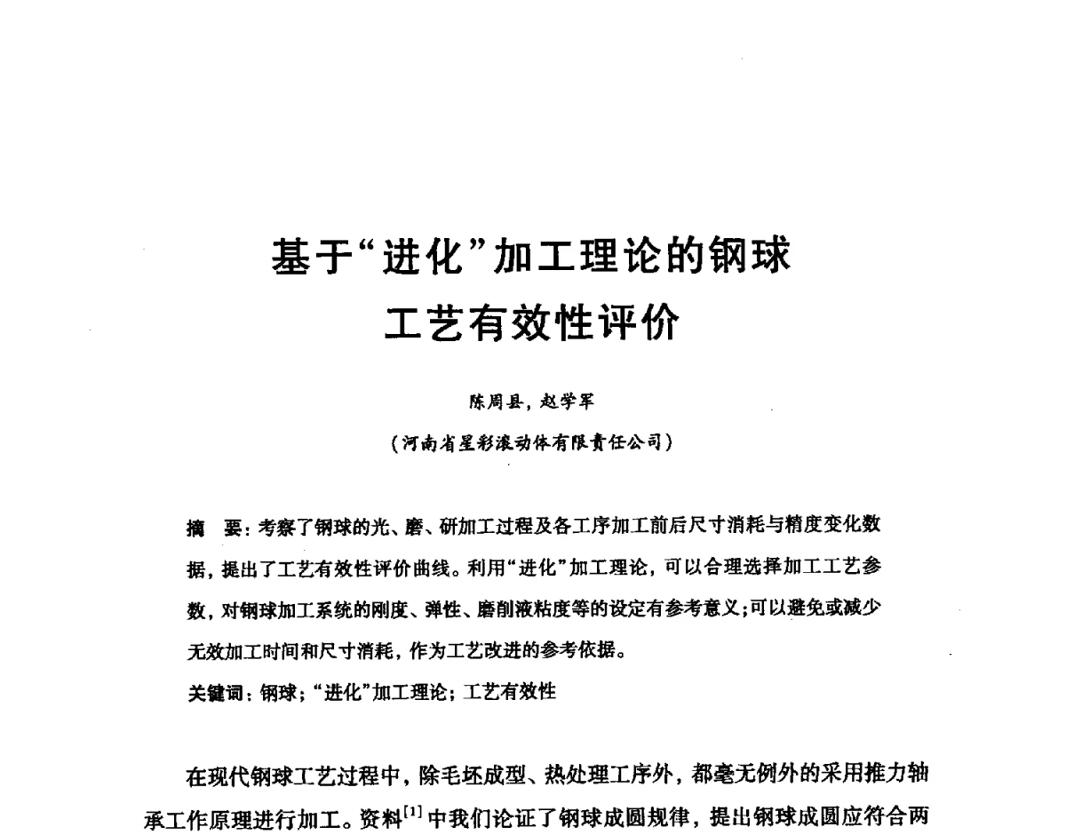 基于“进化”加工理论的钢球工艺有效性评价 - 2012全国滚动体专业技术学术年会