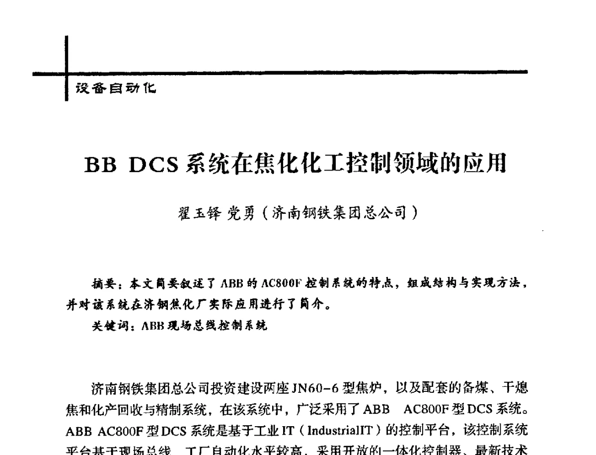 BB DCS系统在焦化化工控制领域的应用 - 中国炼焦行业协会2012年中国焦化行业科技大会