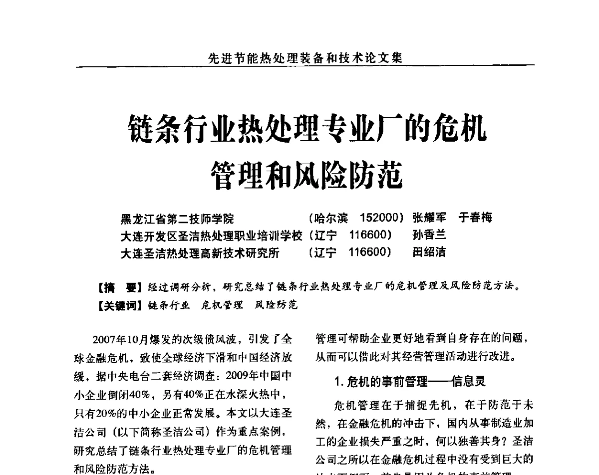 链条行业热处理专业厂的危机管理和风险防范 - 先进节能热处理装备和技术研讨会