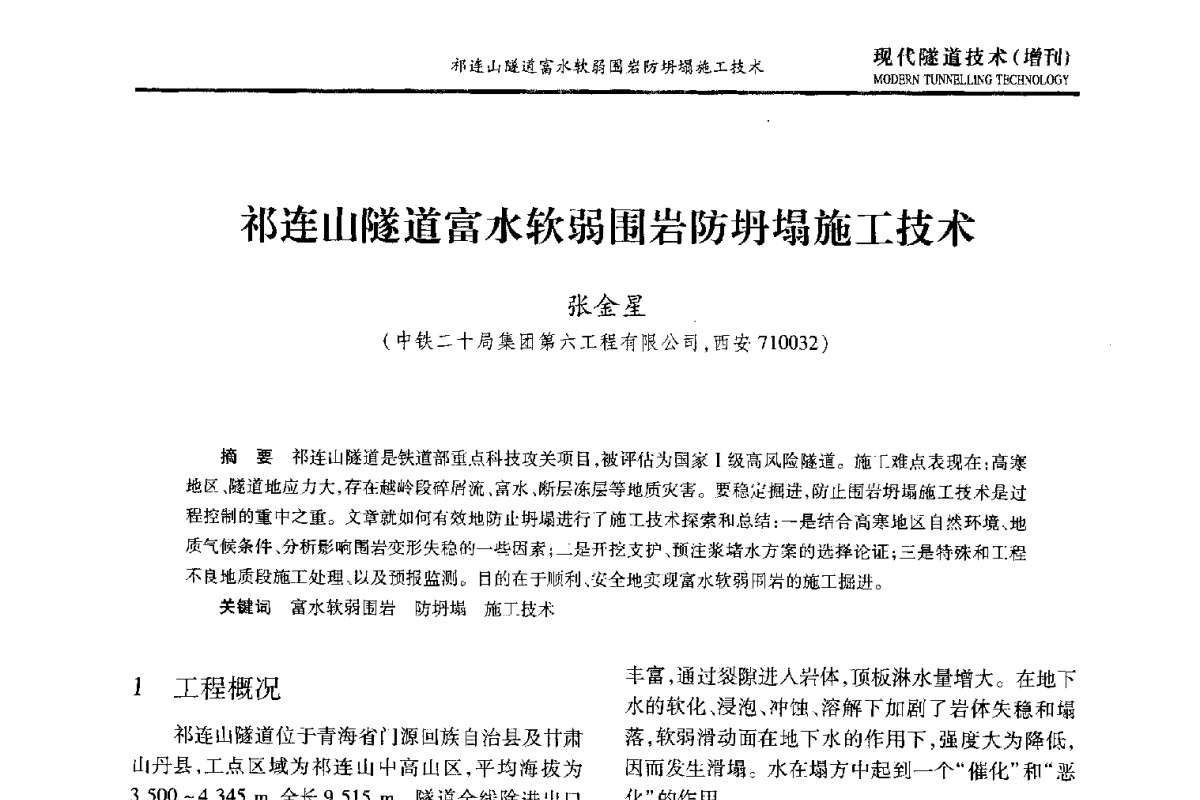 祁连山隧道富水软弱围岩防坍塌施工技术 - 中国土木工程学会第十五届年会暨隧道及地下工程分会第十七届年会
