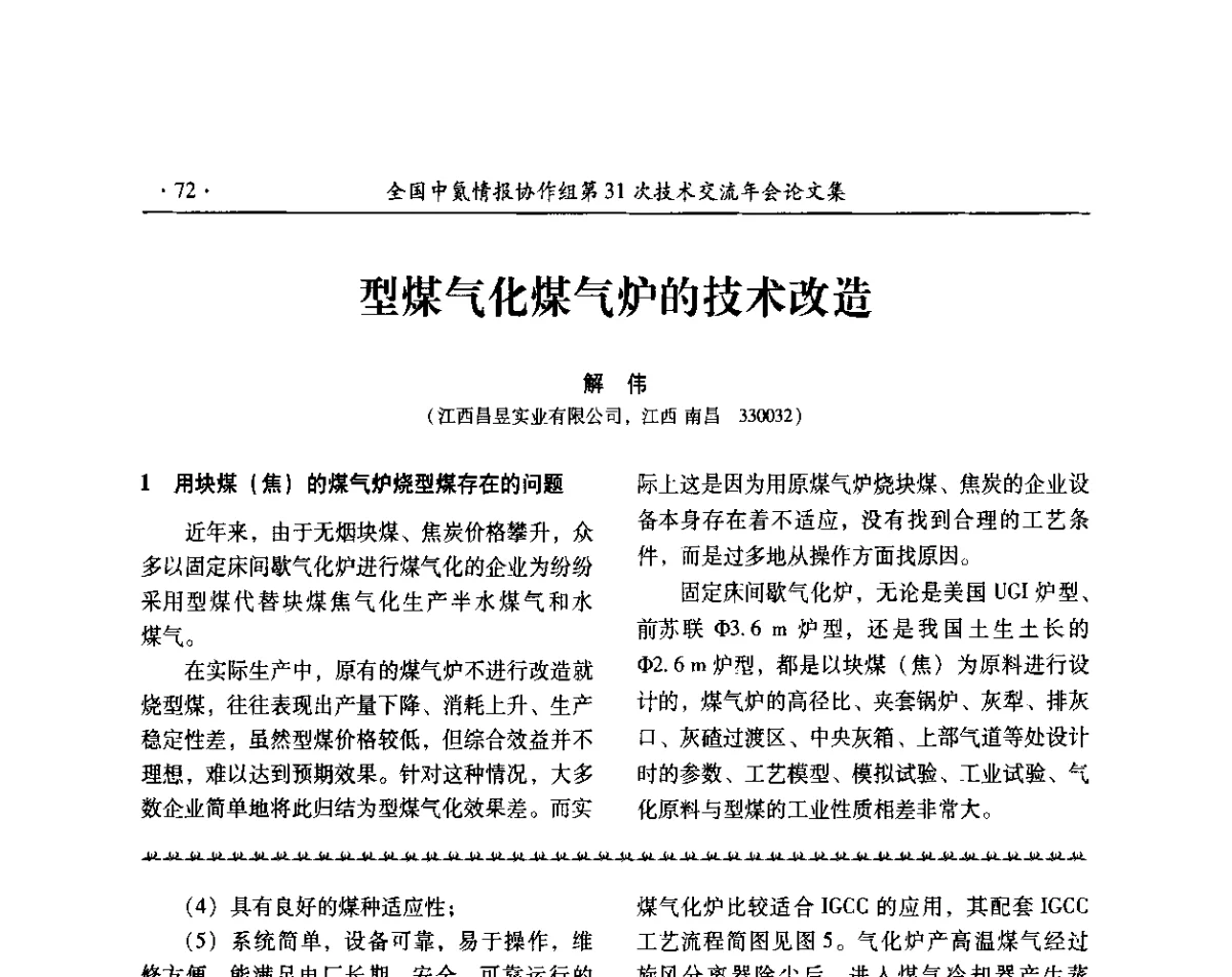 型煤气化煤气炉的技术改造 - 全国中氮情报协作组第31次技术交流会
