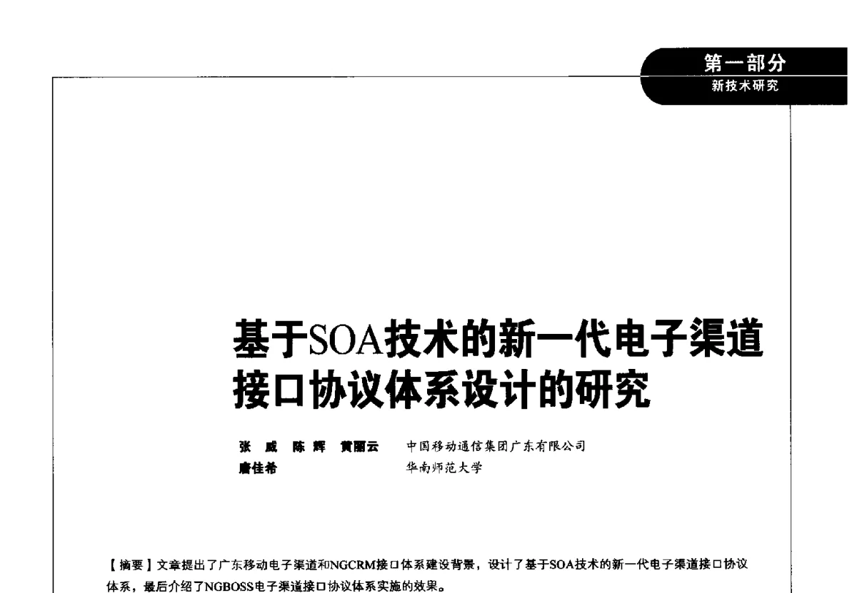 基于SOA技术的新一代电子渠道接口协议体系设计的研究 - 2012广东通信青年论坛