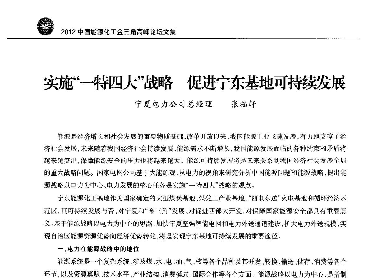实施一特四大战略促进宁东基地可持续发展 - 2012中国能源化工金三角高峰论坛