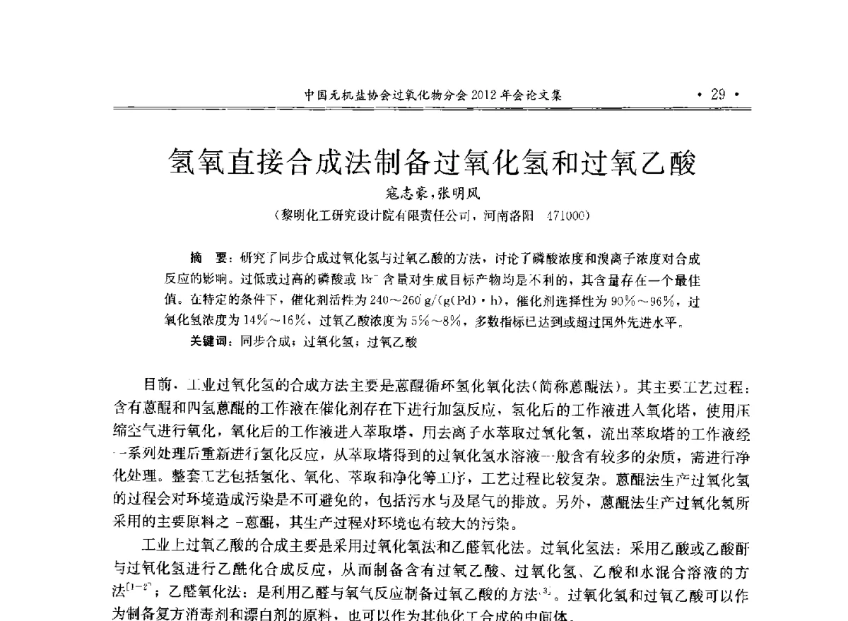 氢氧直接合成法制备过氧化氢和过氧乙酸 - 中国无机盐工业协会过氧化物分会2012年行业年会