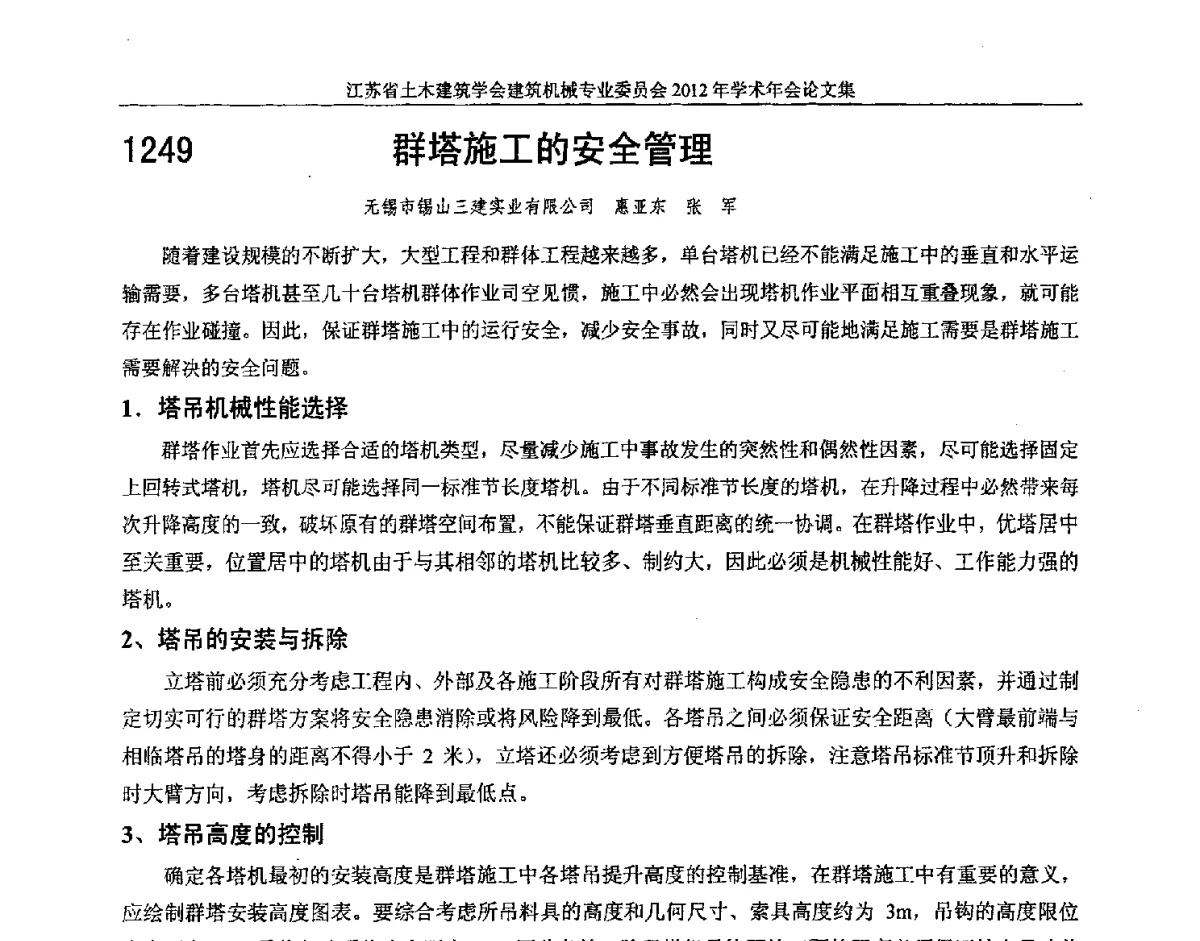 群塔施工的安全管理 - 江苏省土木建筑学会建筑机械专业委员会2012年学术年会