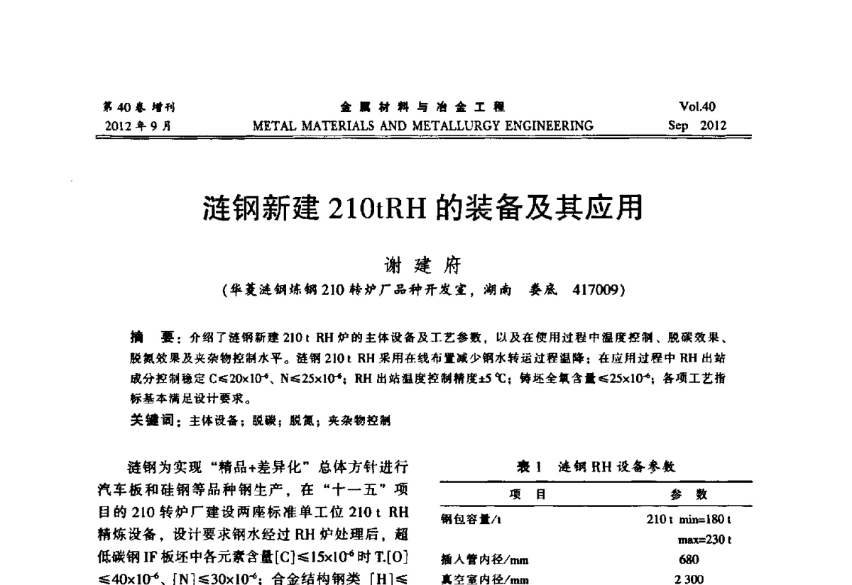 涟钢新建210tRH的装备及其应用 - 2012年中南·泛珠三角炼钢连铸学术交流会