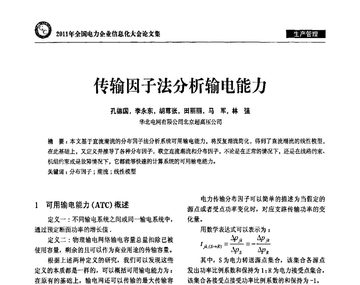 传输因子法分析输电能力 - 2011年全国电力企业信息化大会