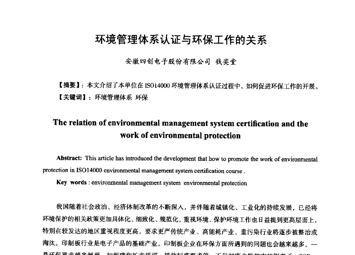 环境管理体系认证与环保工作的关系 - 第九届全国印制电路学术年会