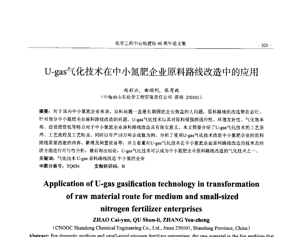 U-gas气化技术在中小氮肥企业原料路线改造中的应用 - 全国化工化学工程设计技术中心站(化学工程设计专业委员会)2012年年会