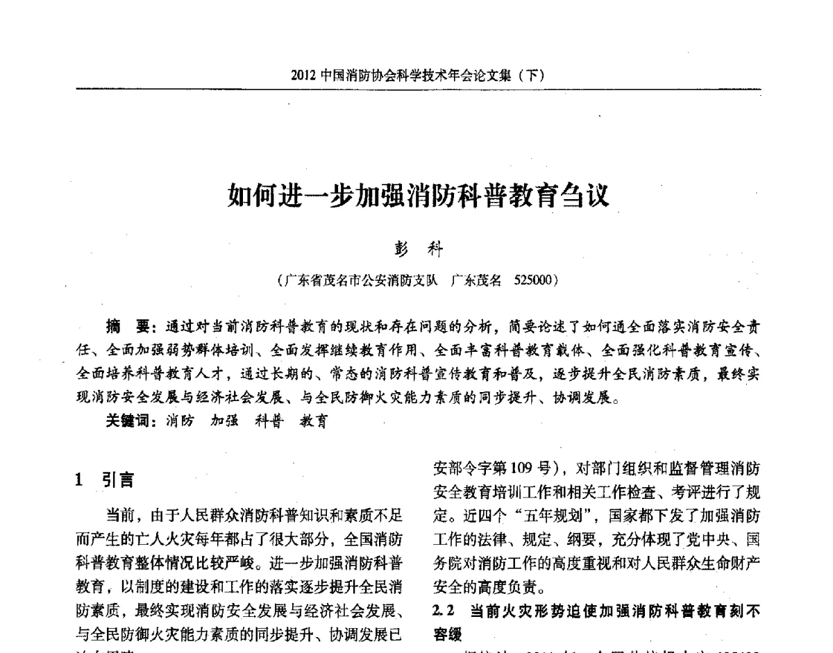 如何进一步加强消防科普教育刍议 - 2012中国消防协会科学技术年会