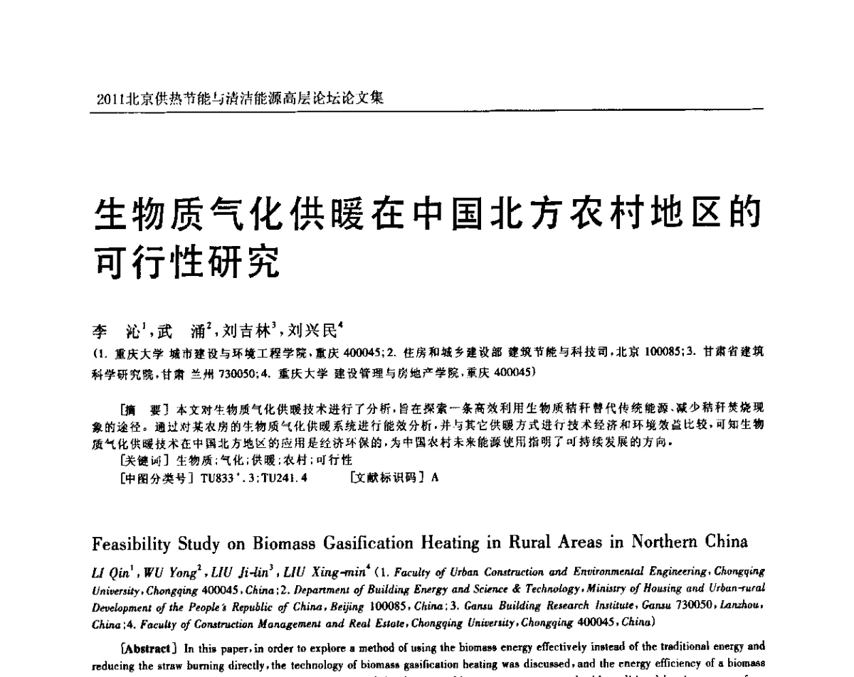 生物质气化供暖在中国北方农村地区的可行性研究 - 2011北京供热节能与清洁能源高层论坛