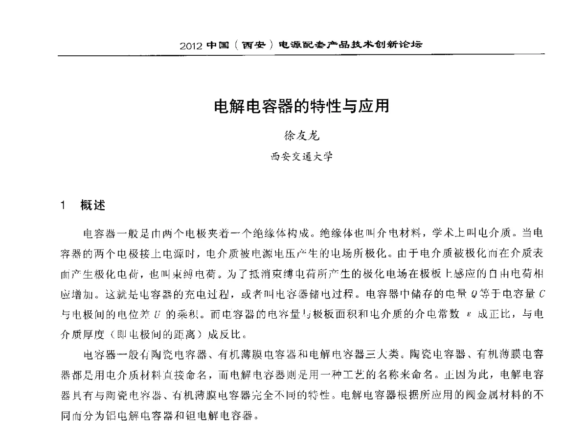 电解电容器的特性与应用 - 2012中国(西安)电源配套产品技术创新论坛
