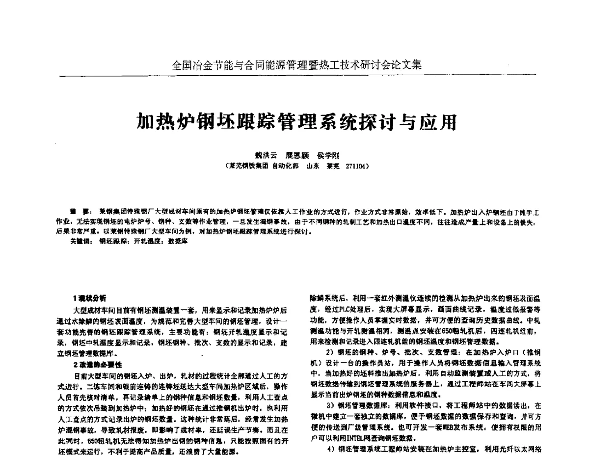 加热炉钢坯跟踪管理系统探讨与应用 - 华西冶金论坛第27届(成都)会议——全国冶金节能与合同能源管理暨热工技术研讨会