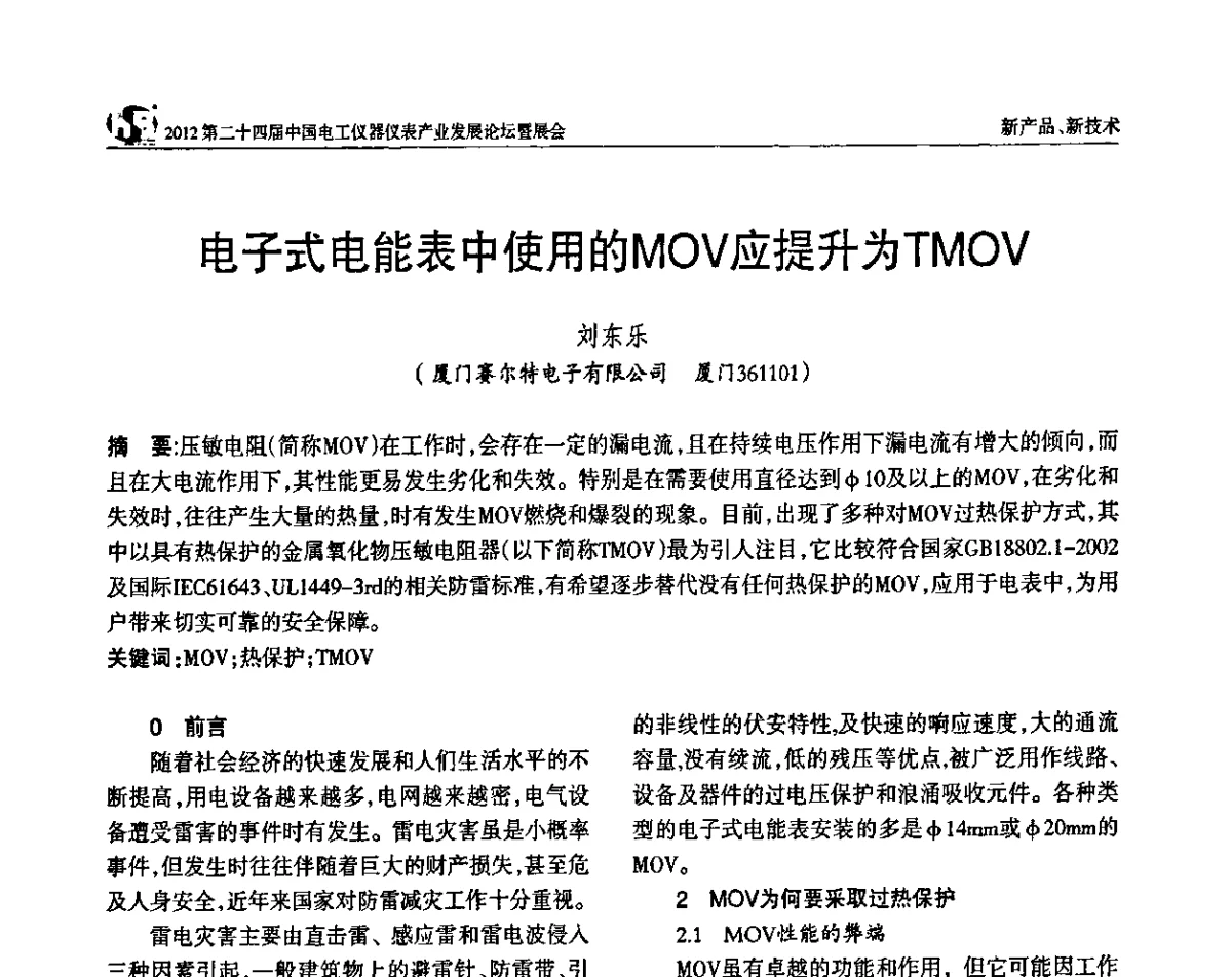 电子式电能表中使用的MOV应提升为TMOV - 2012第二十四届中国电工仪器仪表产业发展论坛