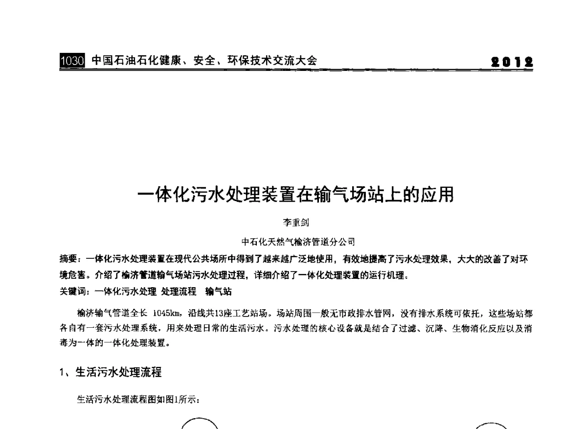 一体化污水处理装置在输气场站上的应用 - 2012中国石油石化健康、安全、环保技术交流大会