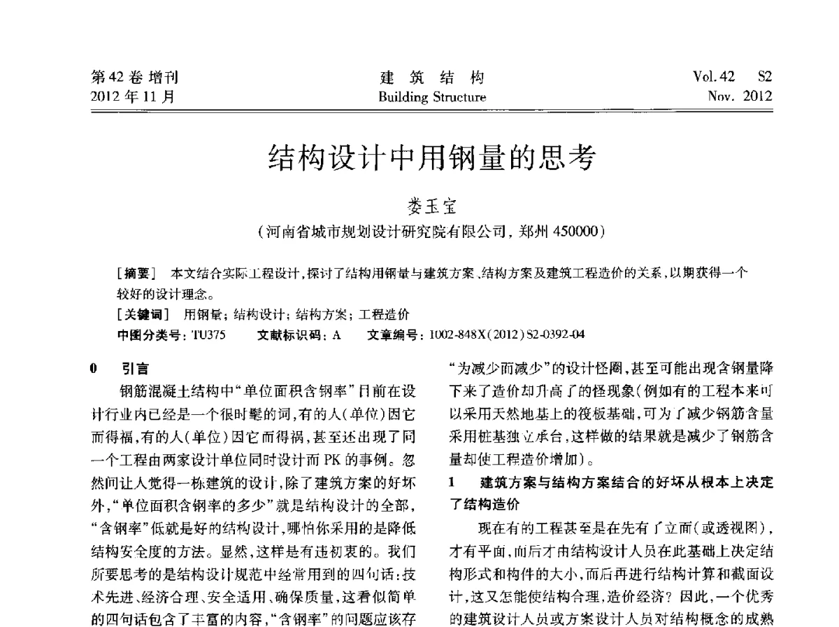 结构设计中用钢量的思考 - 建筑结构高峰论坛—复杂建筑结构弹塑性分析技术研讨会