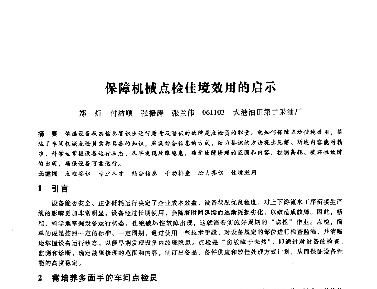 保障机械点检佳境效用的启示 - 第九届全国设备与维修工程学术会议暨第十五届全国设备监测与诊断学术会议