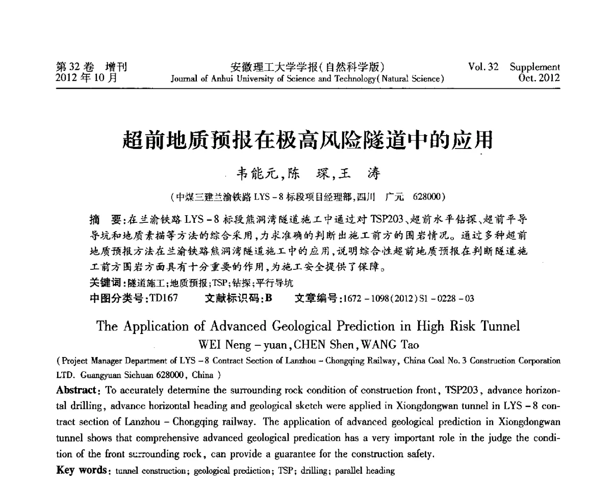 超前地质预报在极高风险隧道中的应用 - 2012年全国矿山建设学术会议