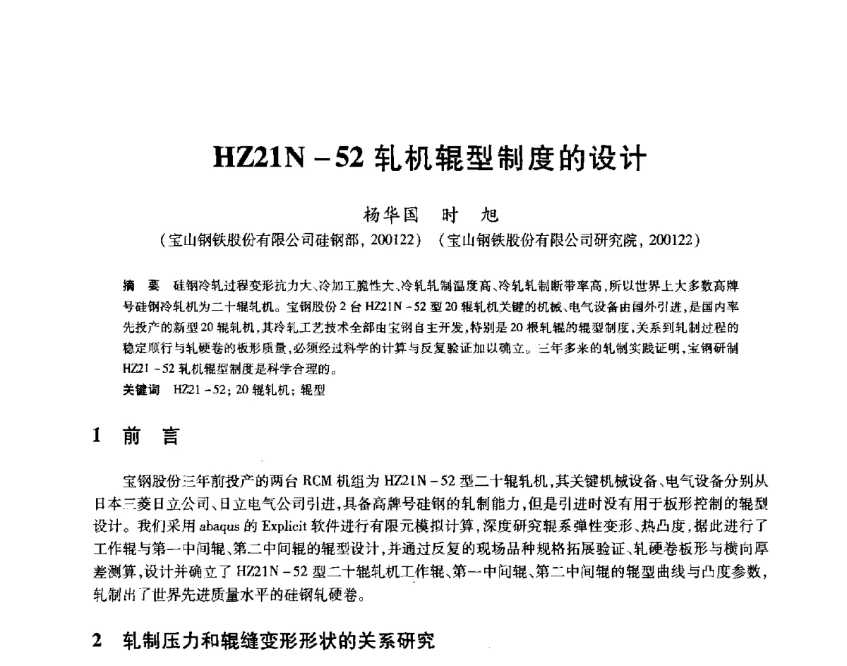 HZ21N-52轧机辊型制度的设计 - 2012年全国轧钢生产技术会