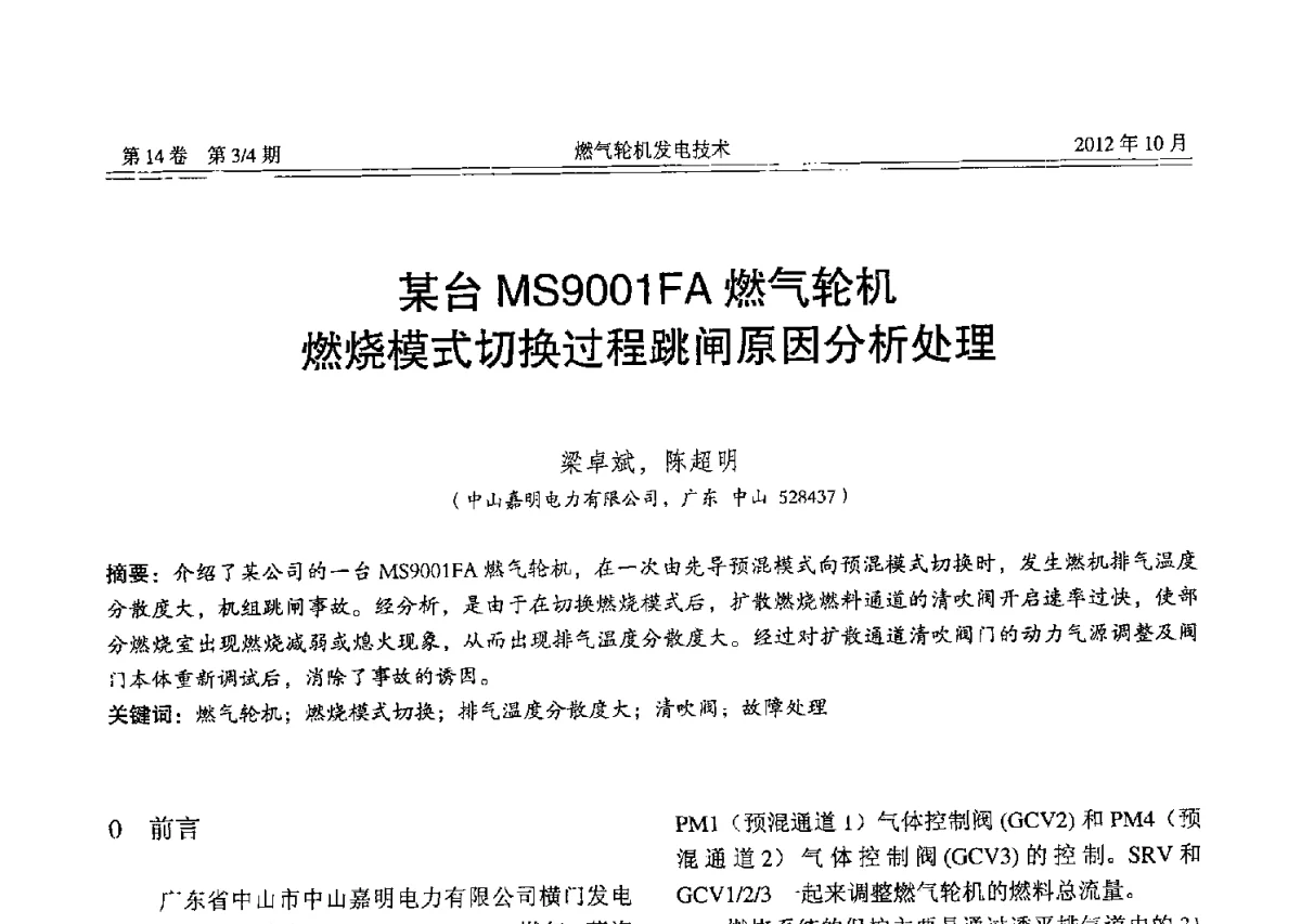 某台MS9001FA燃气轮机燃烧模式切换过程跳闸原因分析处理 - 中国电机工程学会燃气轮机发电专业委员会2012年年会