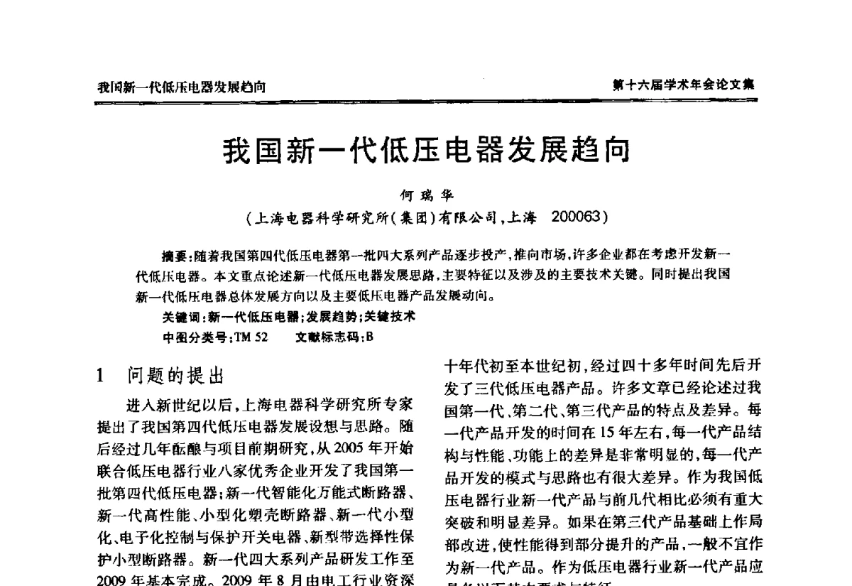我国新一代低压电器发展趋向 - 中国电工技术学会低压电器专业委员会第十六届学术年会