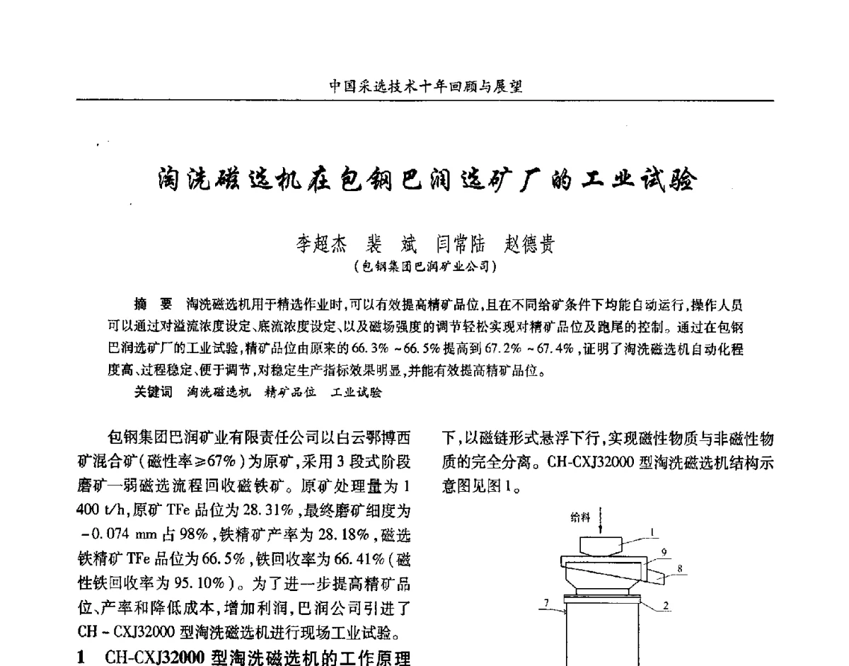 淘洗磁选机在包钢巴润选矿厂的工业试验 - 2012中国矿业科技大会
