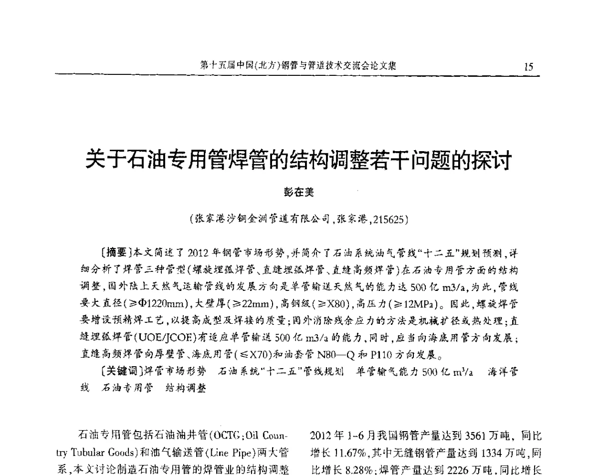 关于石油专用管焊管的结构调整若干问题的探讨 - 第十五届中国(北方)钢管与管道技术交流会
