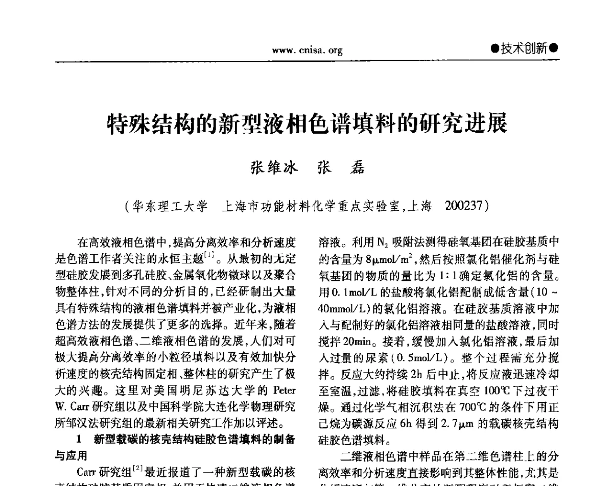 特殊结构的新型液相色谱填料的研究进展 - 2012年全国无机硅化物行业年会暨进一步落实行业“调结构、转方式、稳增长”研讨会