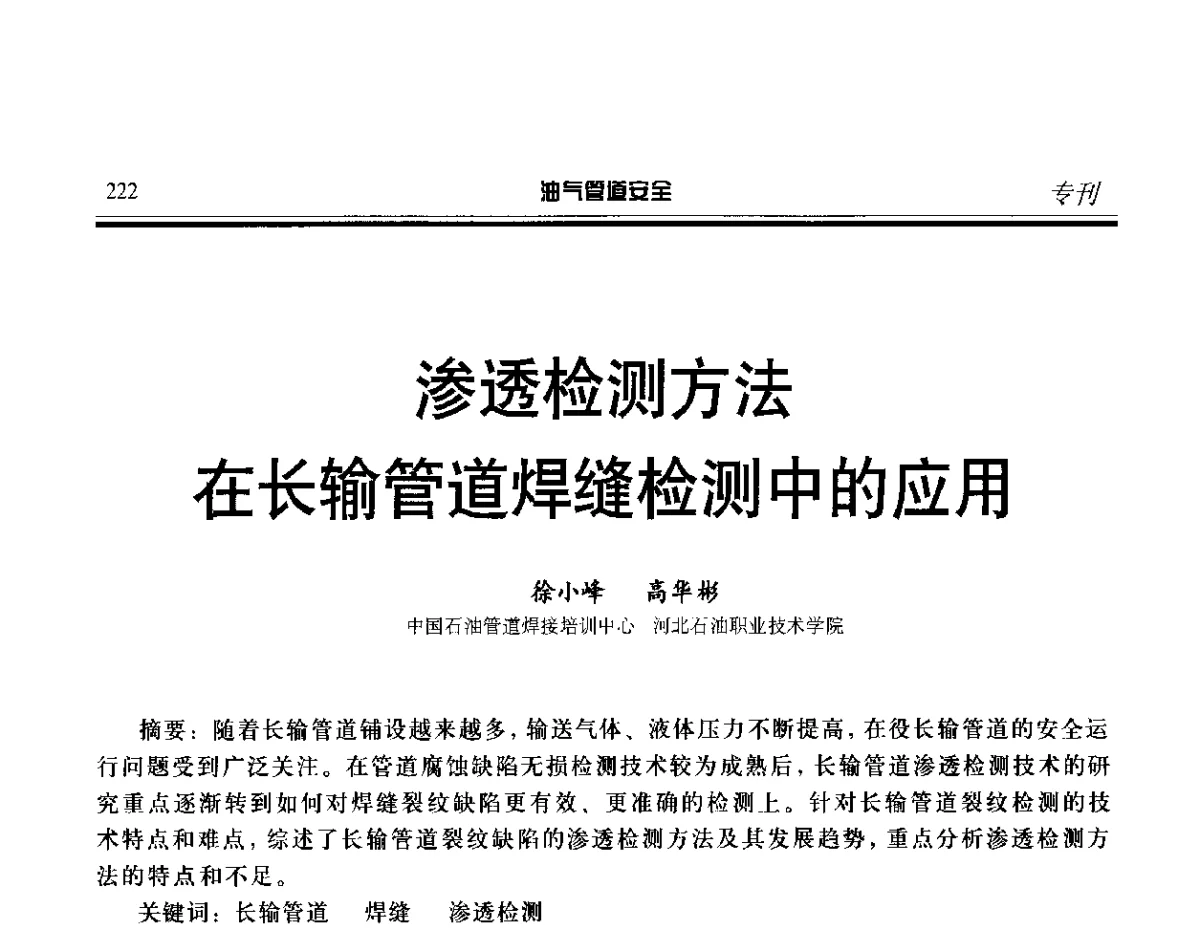 渗透检测方法在长输管道焊缝检测中的应用 - 第五届石油天然气管道安全国际会议暨第五届天然气管道技术研讨会