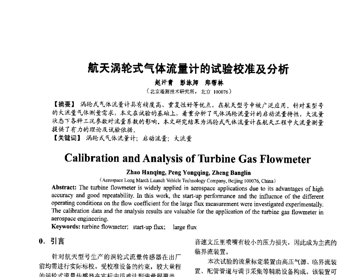 航天涡轮式气体流量计的试验校准及分析 - 第十二届全国敏感元件与传感器学术会议