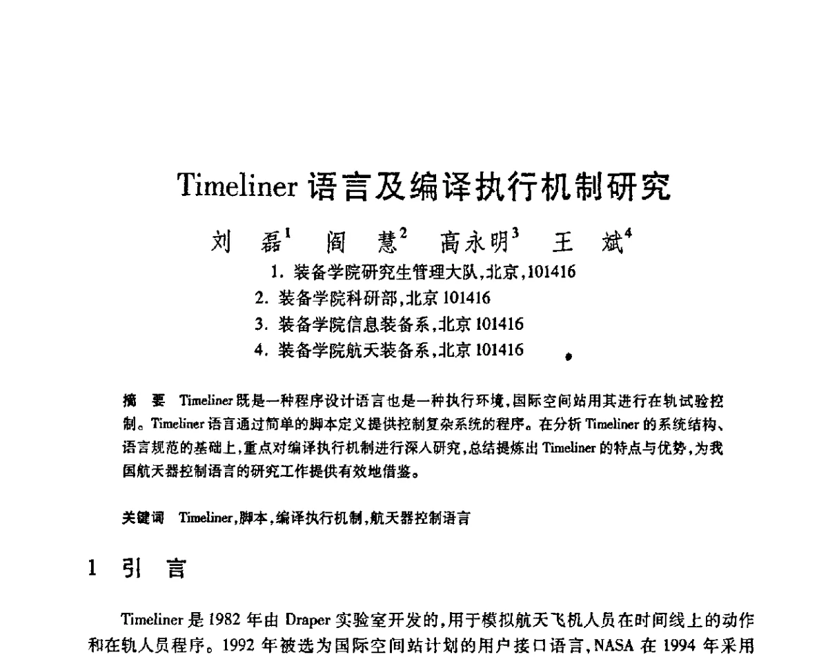 Timeliner语言及编译执行机制研究 - 第23届全国计算机新科技与计算机教育学术会议