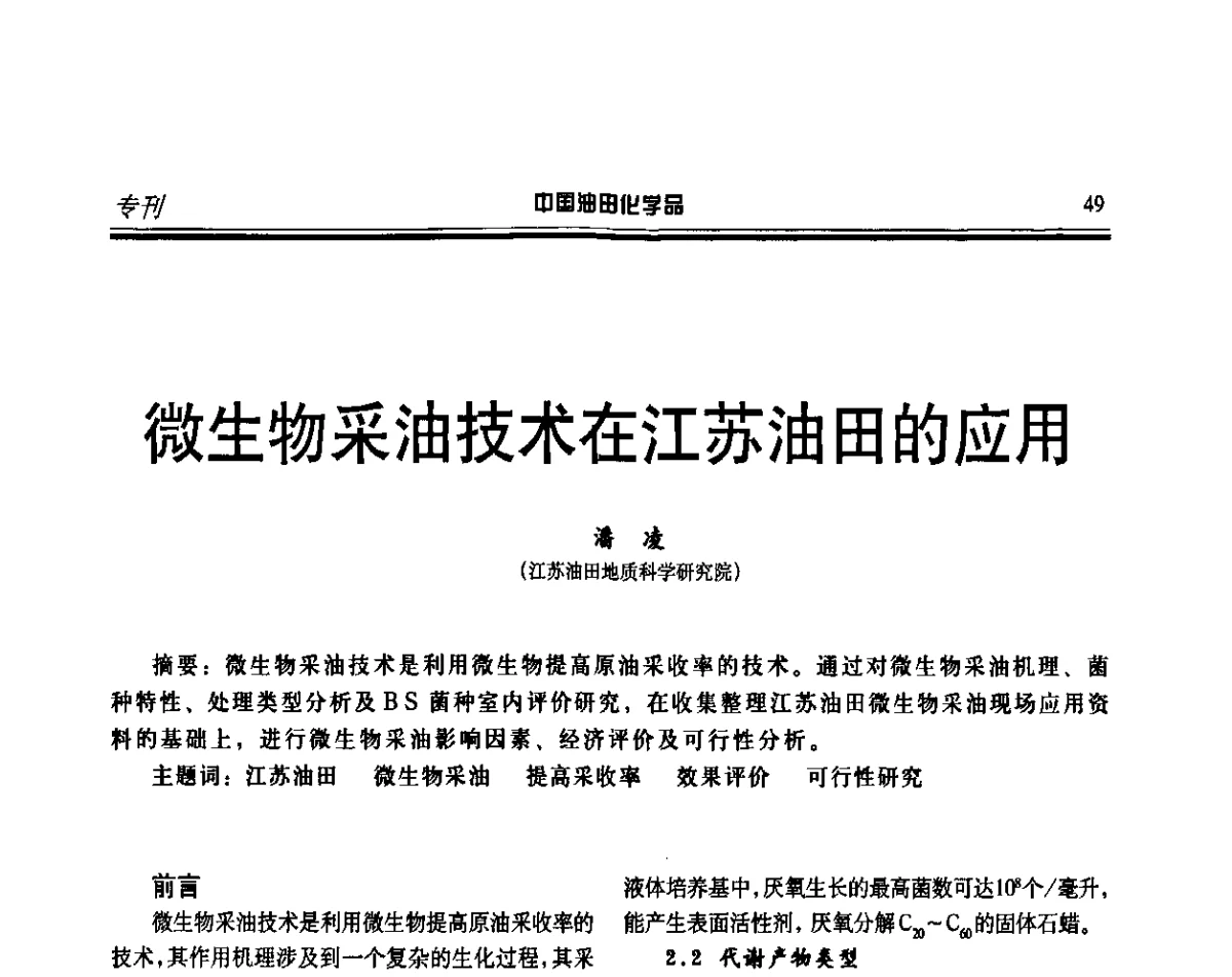 微生物采油技术在江苏油田的应用 - 第十六届中国油田化学品开发应用研讨会