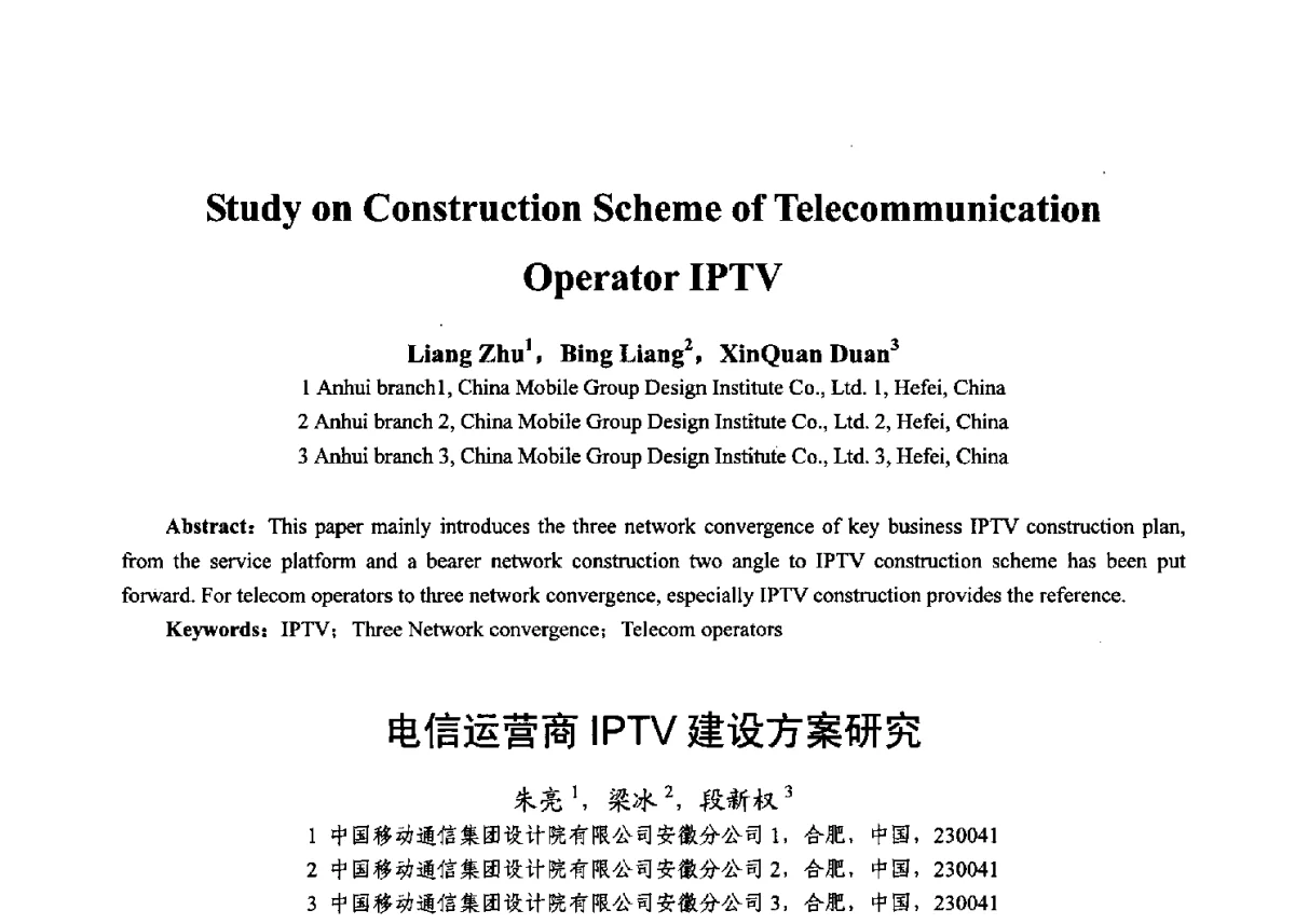电信运营商IPTV建设方案研究 - 第十七届全国青年通信学术年会、2012全国物联网与信息安全学术年会
