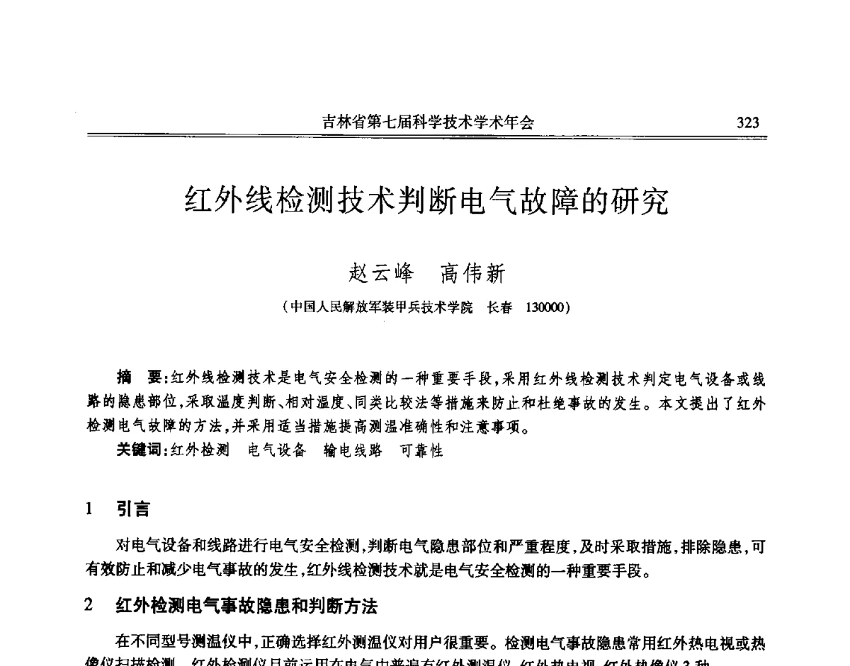 红外线检测技术判断电气故障的研究 - 吉林省第七届科学技术学术年会