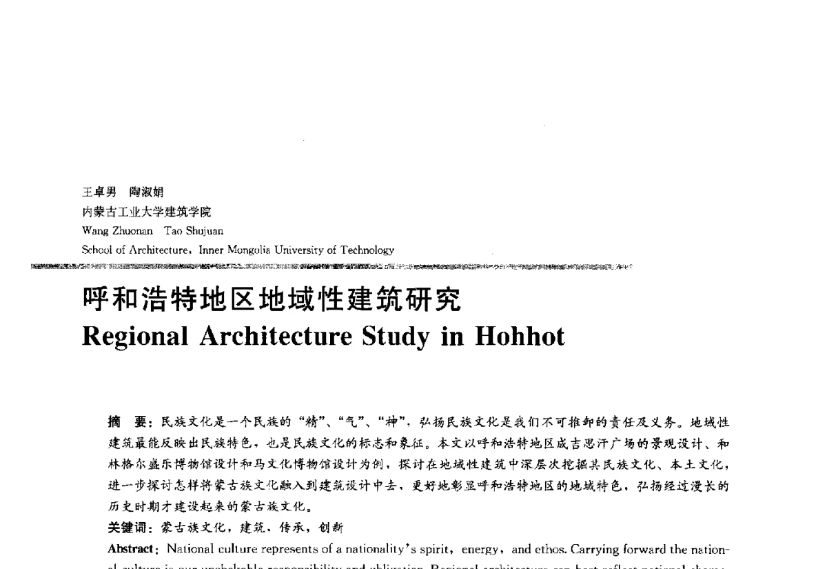 呼和浩特地区地域性建筑研究 - 2012全国建筑教育学术研讨会