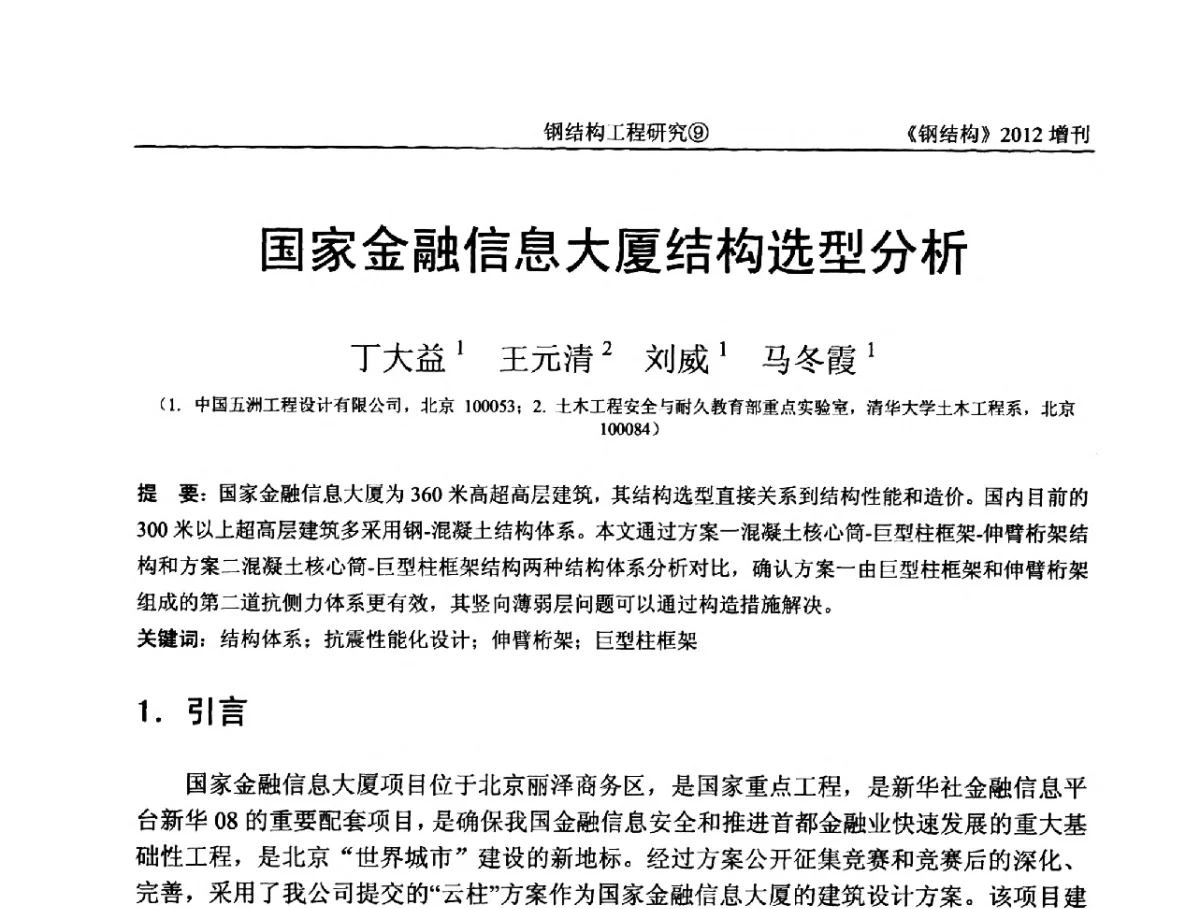国家金融信息大厦结构选型分析 - 中国钢结构协会结构稳定与疲劳分会第12届(ASSF-2010)学术交流会暨教学研讨会