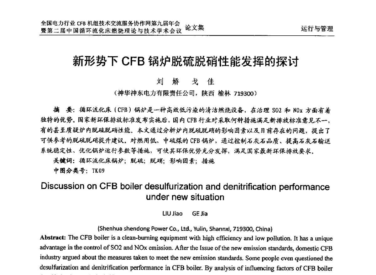 新形势下CFB锅炉脱硫脱硝性能发挥的探讨 - 全国电力行业CFB机组技术交流服务协作网第十一届年会暨第三届中国循环流化机床燃烧理论与技术学术会议