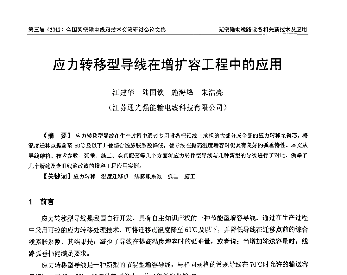 应力转移型导线在增扩容工程中的应用 - 第三届(2012)全国架空输电线路技术研讨会