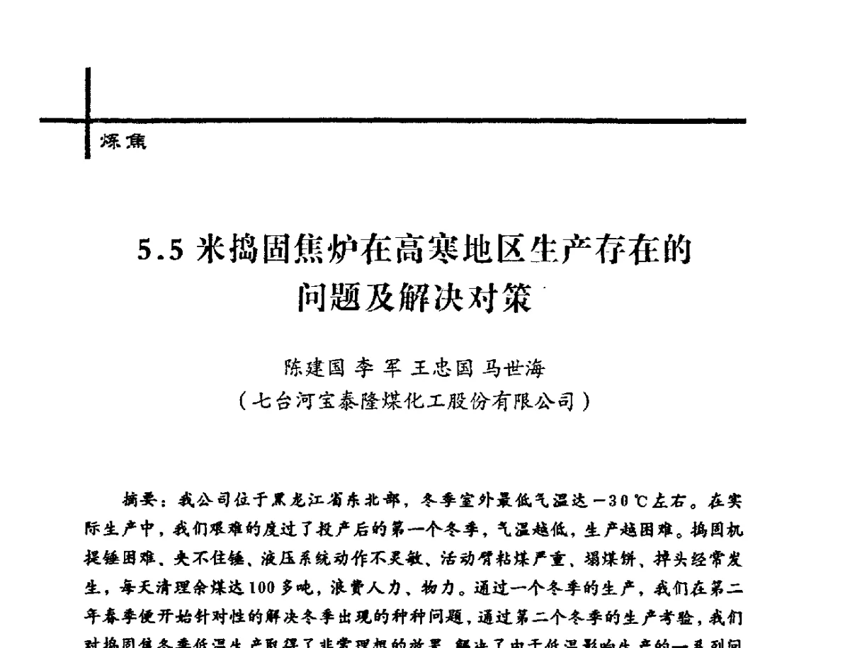 5.5米捣固焦炉在高寒地区生产存在的问题及解决对策 - 中国炼焦行业协会2012年中国焦化行业科技大会