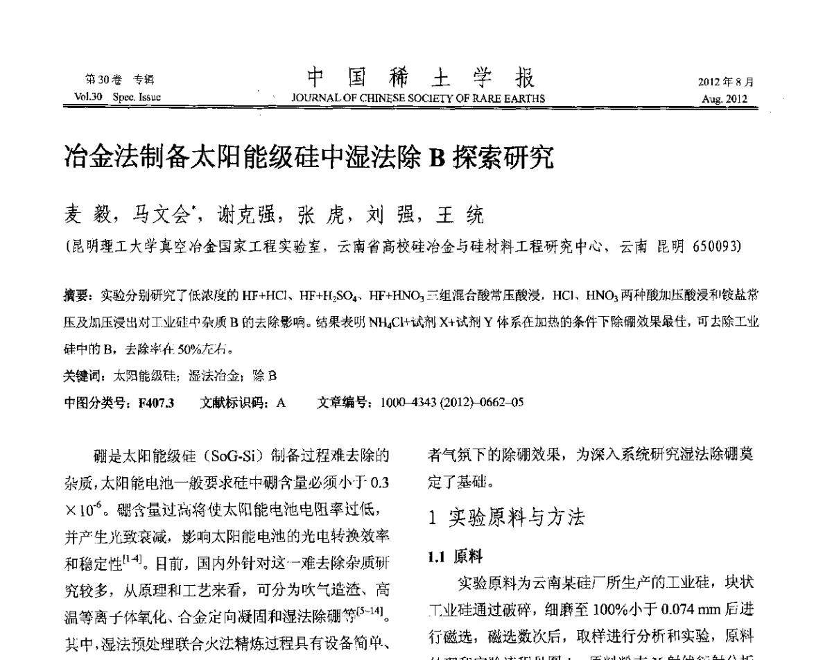 冶金法制备太阳能级硅中湿法除B探索研究 - 2012年全国冶金物理化学学术会议