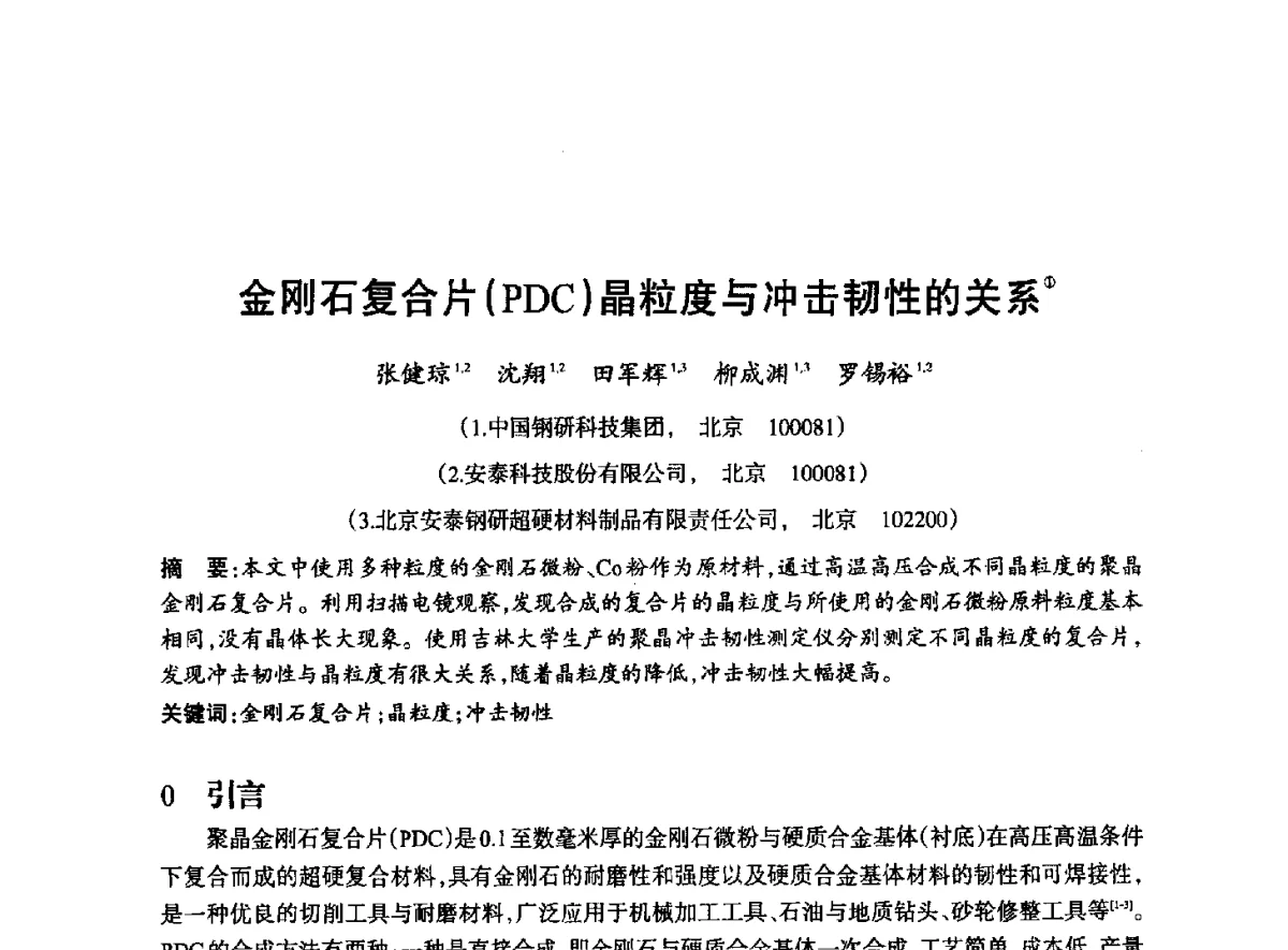 金刚石复合片(PDC)晶粒度与冲击韧性的关系 - 2012全国超硬材料技术发展论坛