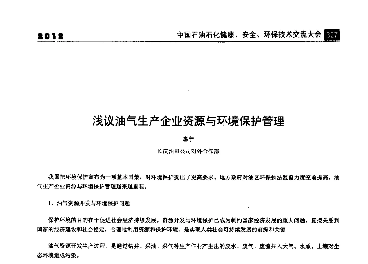 浅议油气生产企业资源与环境保护管理 - 2012中国石油石化健康、安全、环保技术交流大会