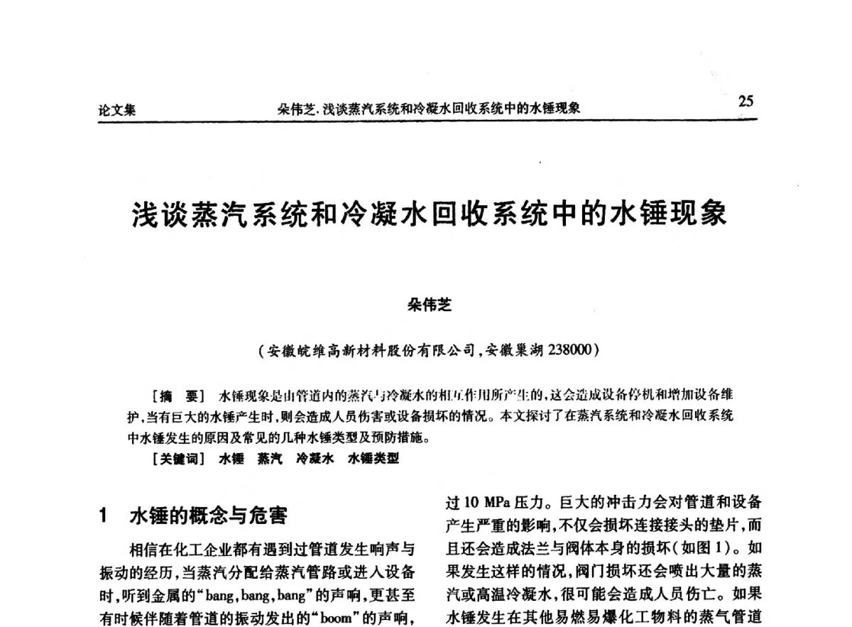 浅谈蒸汽系统和冷凝水回收系统中的水锤现象 - 《维纶通讯》编委会第二十六次会议暨学术技术交流会
