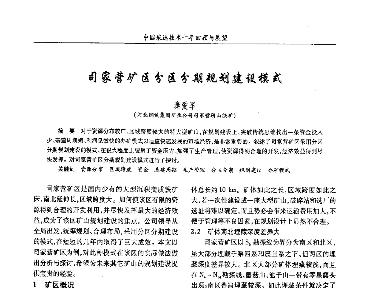 司家营矿区分区分期规划建设模式 - 2012中国矿业科技大会