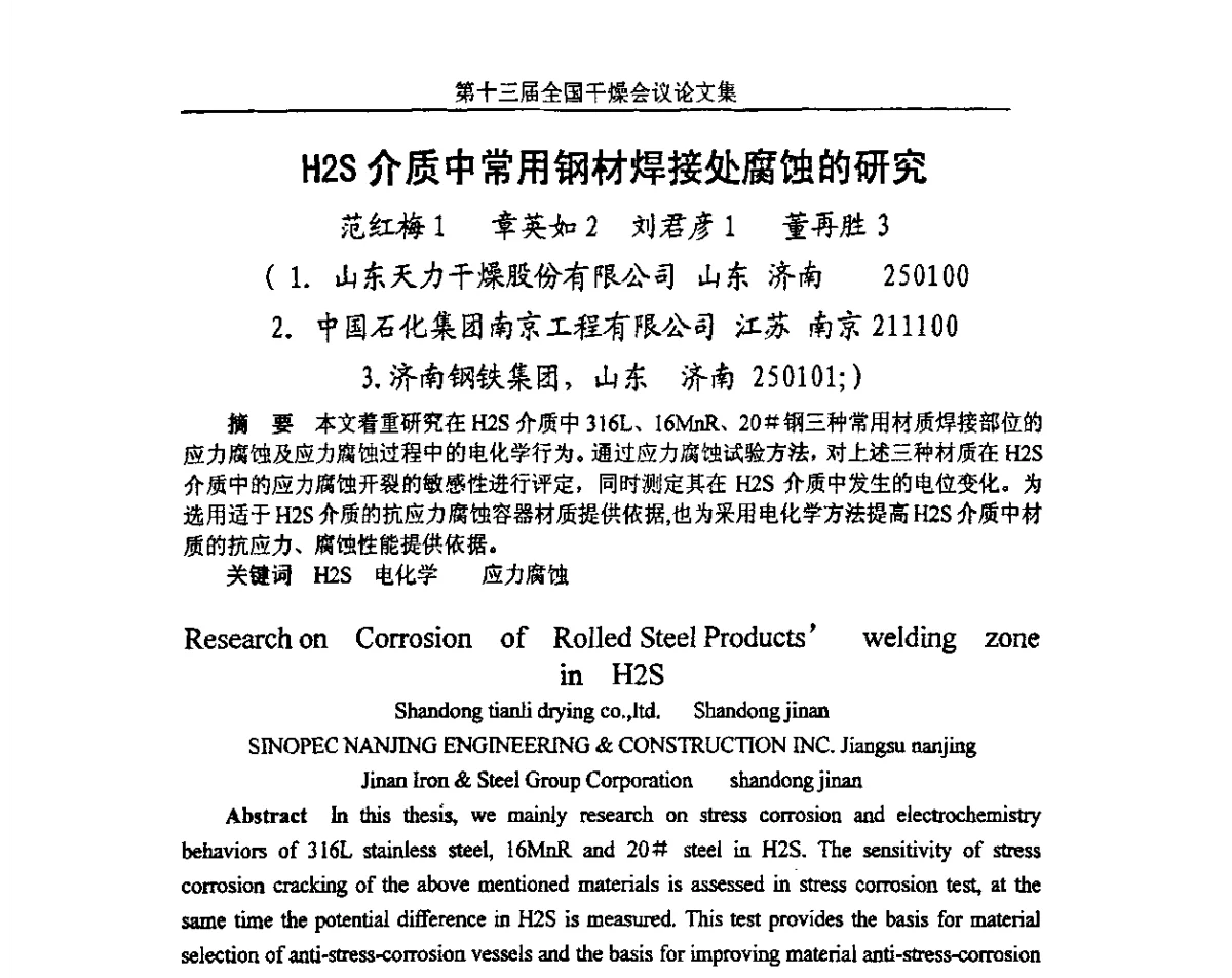 H2S介质中常用钢材焊接处腐蚀的研究 - 第十三届全国干燥会议